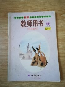 义务教育音乐课程标准实验教科书教师用书 : 简线
通用. 八年级. 第15册