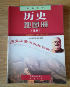 普通高中 历史地图册 历史上重大改革回眸【岳麓版 2004年版 】