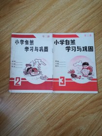 小学自然学习与巩固（二、三）（89年~91年版）