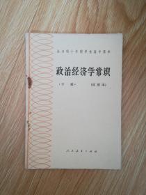 80年代老课本 老版高中课本 全日制十年制学校高中课本 政治经济学常识 下册【82年2版 人教版 有写划】