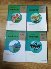 义务教育教科书 教师教学用书 生物学【全套4本 2012年~2013年版 人教版】