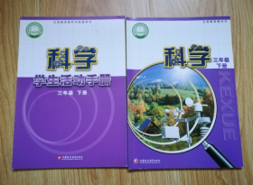 义务教育教科书  科学+科学学生活动手册   三年级下册