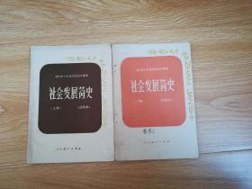 80年代老课本 老版初中课本 全日制十年制学校初中课本 社会发展简史（试用本） 上下册 【82年~83年版 人教版 有写划】