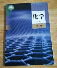 普通高中教科书 化学  必修 第二册 【2019年1版  人教版  有笔记】6