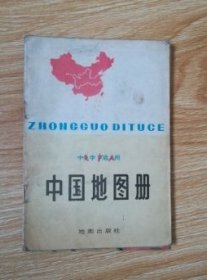 中学适用 中国地图册【79年版】