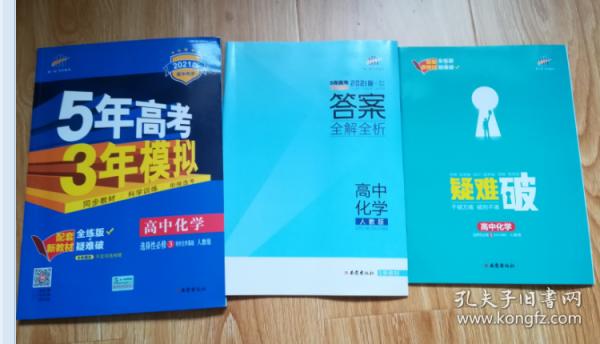 曲一线高中化学选择性必修3有机化学基础人教版2021版高中同步配套新教材五三