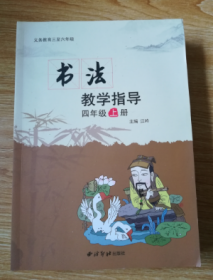 义务教育三至六年级 书法教学指导  四年级上册【附盘】