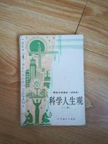 80年代老课本 老版高中科学人生观课本 高级中学课本（试用本）科学人生观下册【89年2版 人教版 无写划】