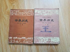 80年代老课本 老版高中历史课本 高级中学课本 世界历史【全套2本 81年1版 人教版 有写划】4