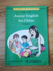 九年义务教育三年制、四年制初级中学英语 练习册 第二册