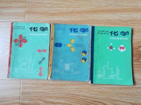 80年代老课本 老版高中化学课本 六年制重点中学高中课本（试用本） 化学 【全3册 83年~84年1版 人教版 有写划】 1
