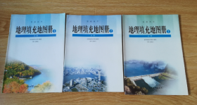 普通高中地理填充图册【全套3本 2004年版】