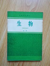 80年代老课本 老版高中生物课本 高级中学课本生物全一册【82年1版 人教版 无写划】