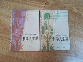 80年代老课本 老版高中科学人生观课本 高级中学课本（试用本）科学人生观【上下册 88年1版 人教版 有写划】2