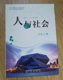 辽宁省义务教育地方课程教科书： 人与社会 一年级上册【2020年版】