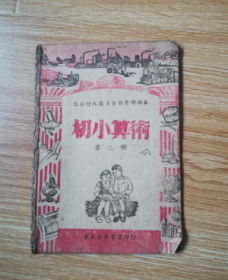 40年代老课本 初小算术  第二册