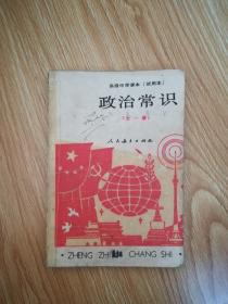 80年代老课本 老版高中政治常识课本 高级中学课本（试用本）政治常识（全一册）【1988年1版 人教版 有写划】