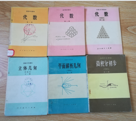 80年代老课本 老版高中数学课本 高级中学课本（试用） 数学  甲种本【全套6本 83年~85年1版 人教版 无笔记】1