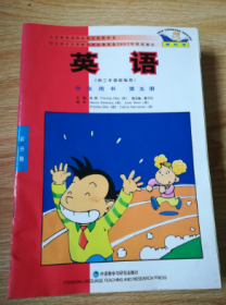 义务教育课程标准实验教科书 英语（供三年级起始用） 第五册【外研版】