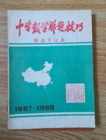 中学数学解题技巧 高中精选合订本（1987~1988）