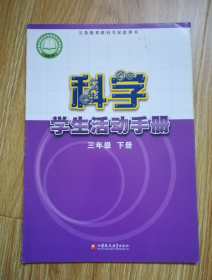 义务教育教科书 科学学生活动手册  三年级下册