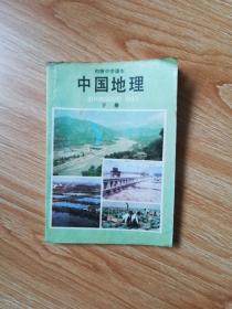 80年代老课本 老版初中地理课本 初级中学课本 中国地理 下册【89年3版 人教版 有写划】