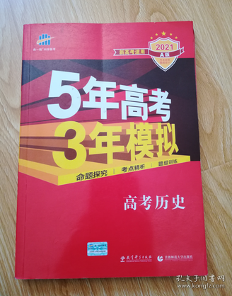 5年高考3年模拟 2016曲一线科学备考 高考历史（新课标专用 B版）