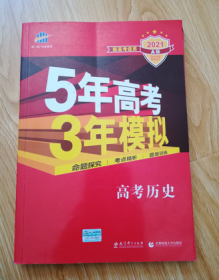 5年高考3年模拟 2016曲一线科学备考 高考历史（新课标专用 B版）