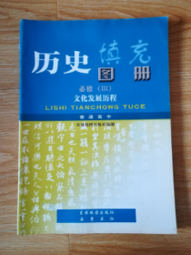 普通高中 历史填充图册  必修（Ⅲ）文化发展历程【04年版 岳麓版】