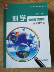 义务教育教科书配套用书 科学 教师教学用书 四年级下册