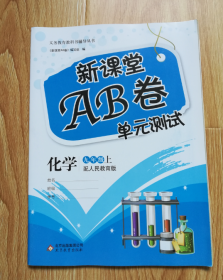 新课堂AB卷.九年级上 化学【未用】