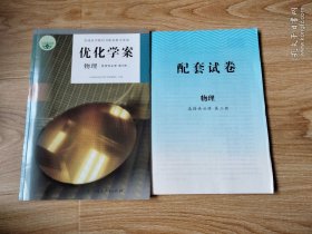 优化学案 物理 选择性 第三册【附配套试卷与答案 无写划】