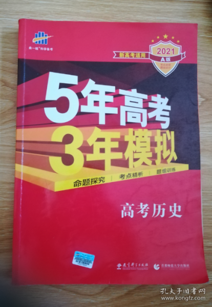 5年高考3年模拟 2016曲一线科学备考 高考历史（新课标专用 B版）