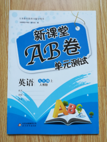 新课堂AB卷 : 人教版. 九年级英语. 上