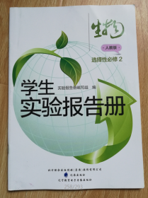 学生实验报告册 生物 选择性必修2 配人教版