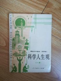 80年代老课本 老版高中科学人生观课本 高级中学课本（试用本）科学人生观下册【88年1版 人教版 无写划】