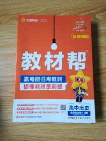 教材帮 选择性必修1 历史 RJ （人教新教材） 未用