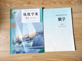 优化学案 数学 B版 必修 第二册【附配套试卷与答案 未用 】