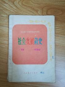 80年代老课本 老版初中课本 全日制十年制学校初中课本 社会发展简史（试用本） 下册 【83年3版 人教版 有写划】