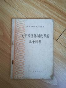 80年代老课本 高级中学代用课本  关于经济体制改革的几个问题【85年版 人教版 有写划】