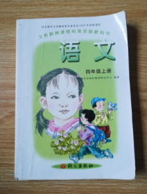 2000年老版课本 老版小学语文课本 义务教育课程标准实验教科书 语文【4上  语文版 2006年版】