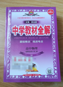 2020新教材 中学教材全解 高中物理 选择性必修第二册 人教实验版(RJ版)