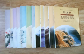 普通高中课程标准实验教科书 语文  教师教学用书【全套12本 2006年~2007年版 人教版】