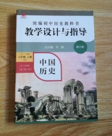 统编初中历史教科书教学设计与指导 中国历史八年级 上册（六三、五四学制均适用）