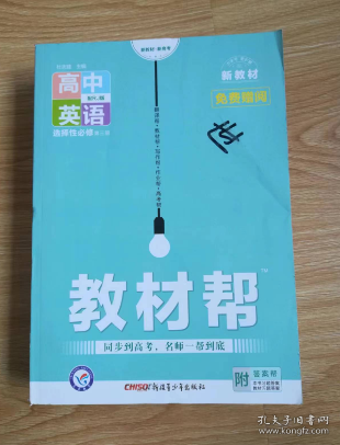 教材帮 选择性必修 第三册 英语 RJ （人教新教材）2021学年适用--天星教育