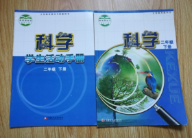 义务教育教科书   科学 + 学生活动手册  二年级下册