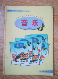 九年义务教育六年制小学教科书 音乐（五线谱）9 【 辽海版 2002年版】