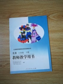 义务教育课程标准实验教科书 美术 六年级 下册 教师教学用书【人教版 】