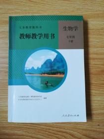 义务教育教科书 教师教学用书 生物学 七年级下册【2013年版 人教版】