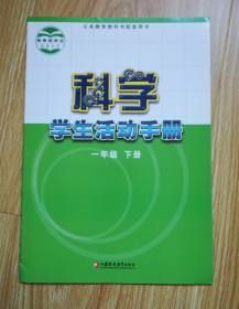 义务教育教科书  科学学生活动手册  一年级下册